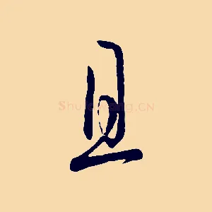 且