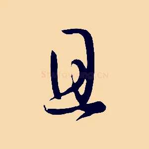 且