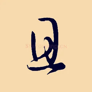 且
