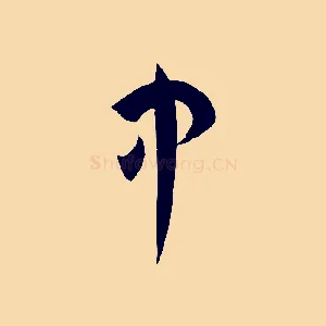 中