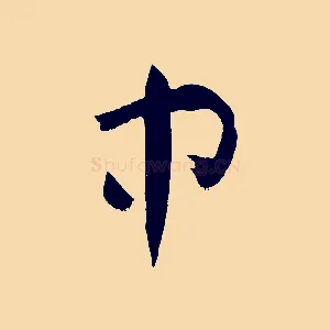 中
