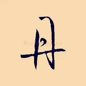 丹