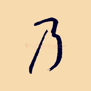 乃
