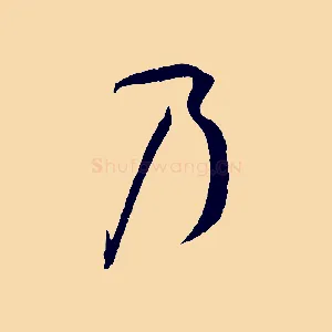 乃