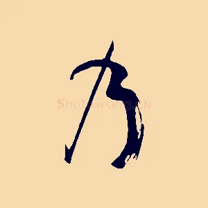 乃