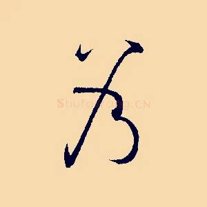乃