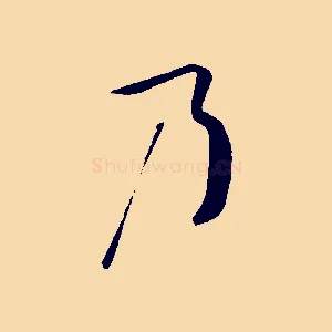 乃