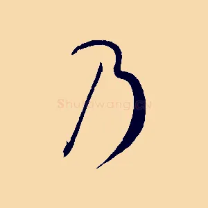 乃