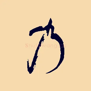 乃