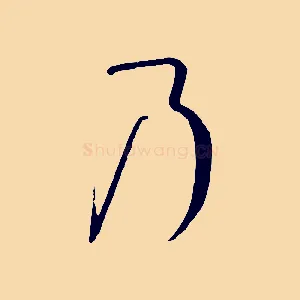 乃