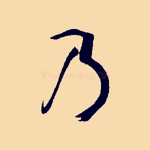 乃