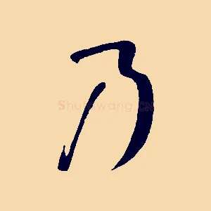 乃