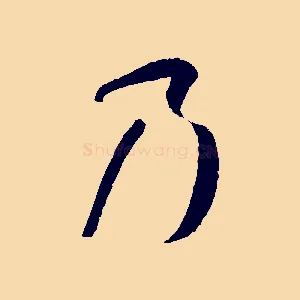 乃