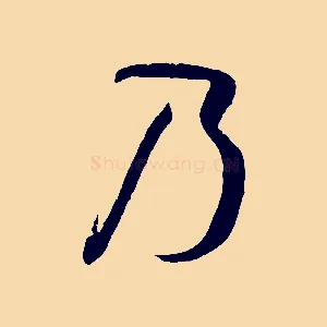 乃