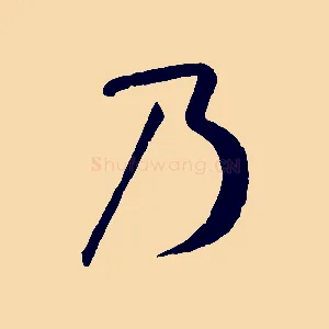 乃