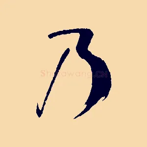 乃