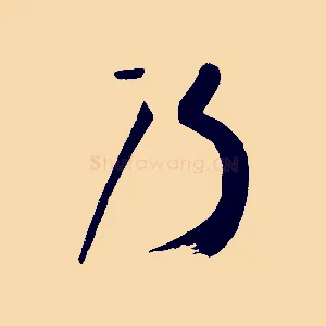 乃