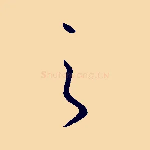 之