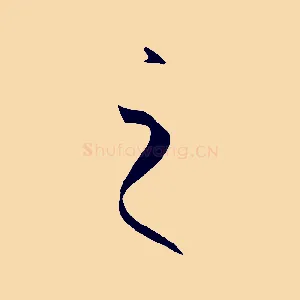 之