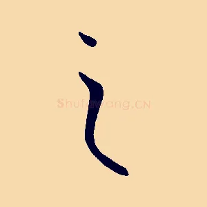 之