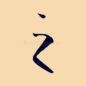 之