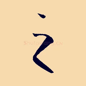 之