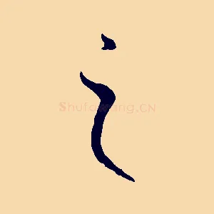 之