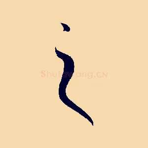 之