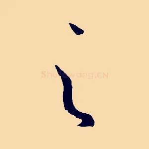 之