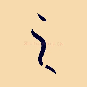 之