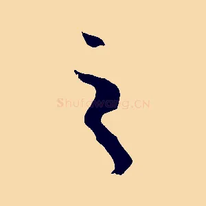 之