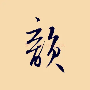 韻