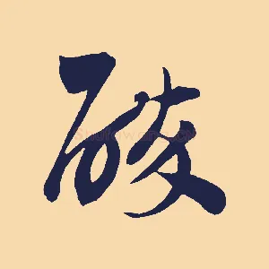 醉