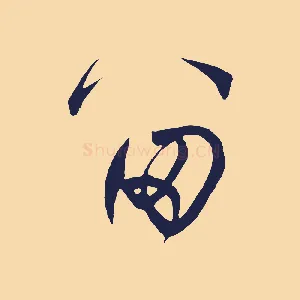 留