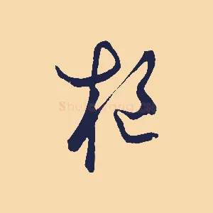 樞