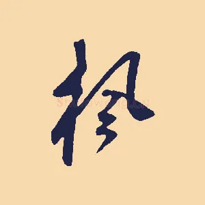 楓