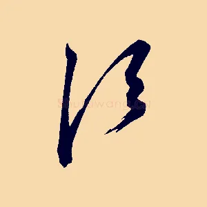 須