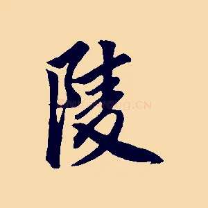 陵