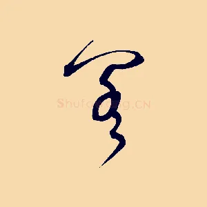 閣