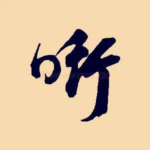銜