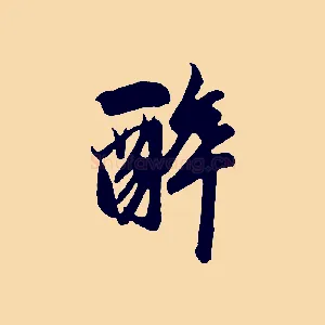 醉
