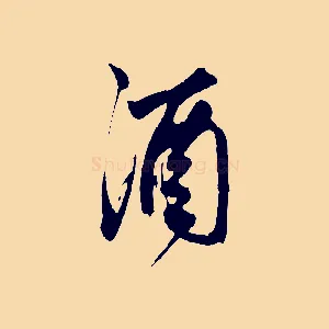 酒
