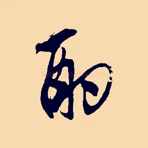 酌