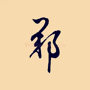 鄭