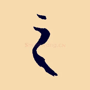之