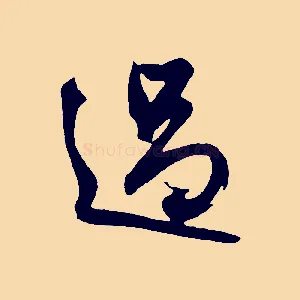 過