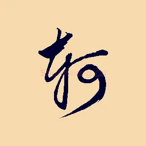 軻