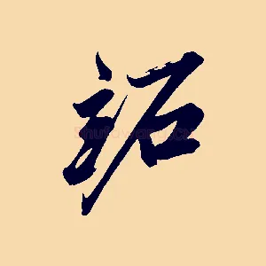 跖