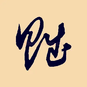賦