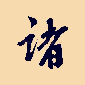 諸